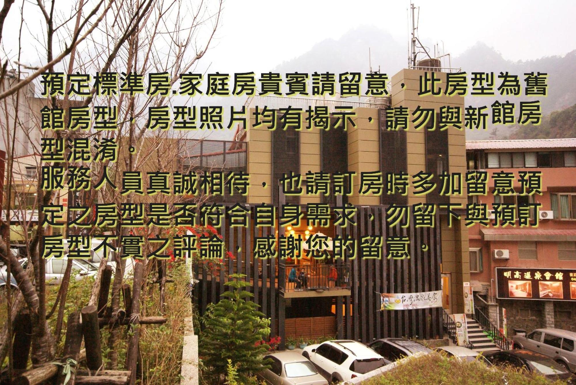 谷關明高溫泉 Mingao Hot Spring Resort Хэпин Экстерьер фото